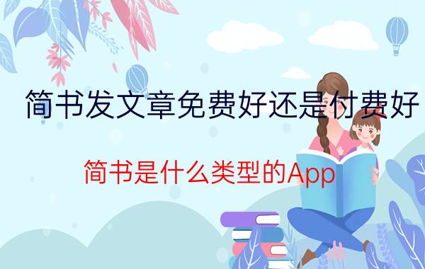 简书发文章免费好还是付费好 简书是什么类型的App？